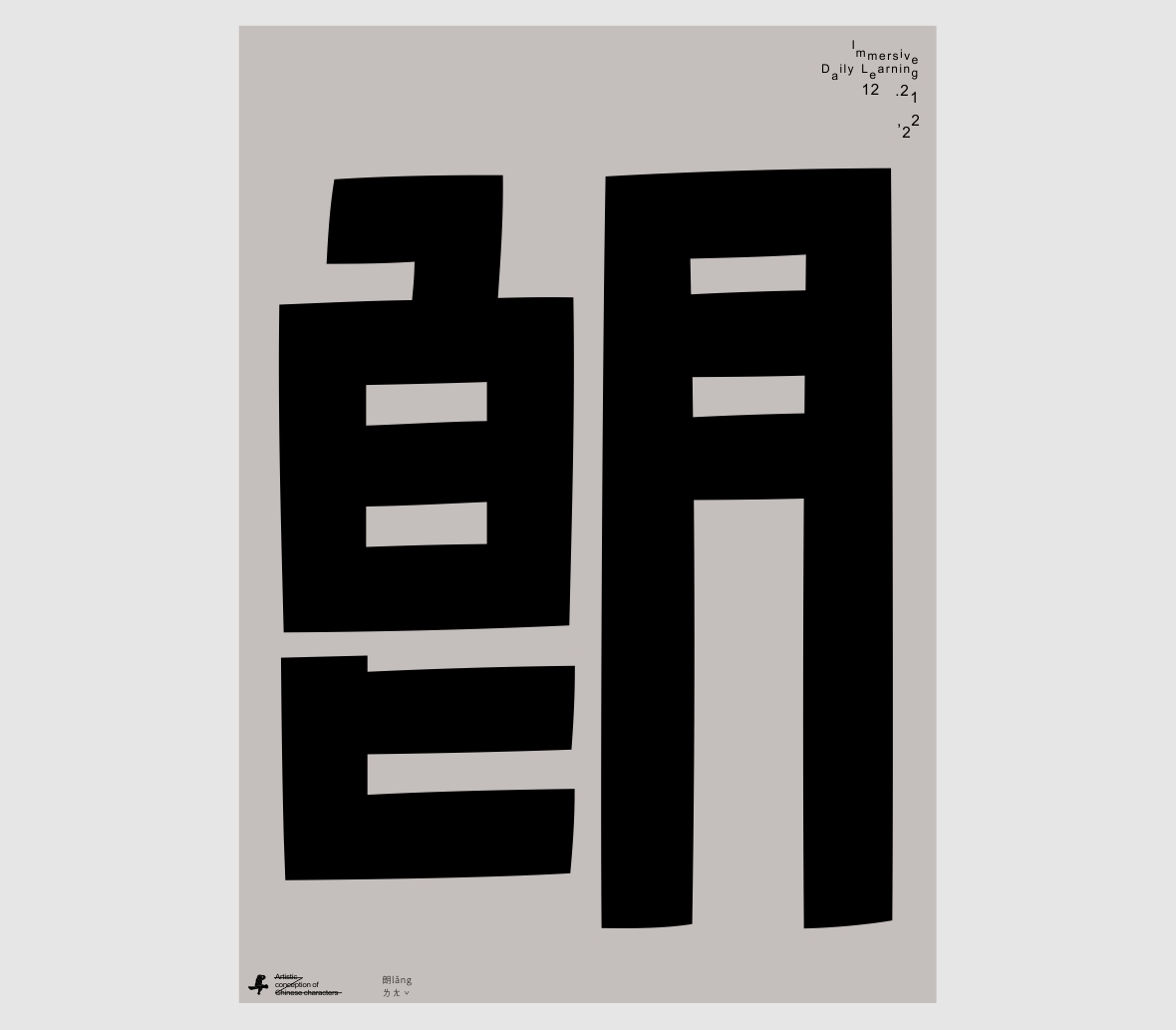 汉字境/一字禅《寒月怀古》