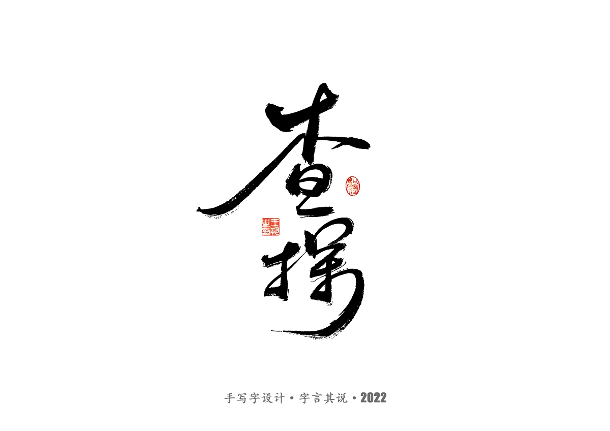 手寫字 · 《唐朝詭事錄》