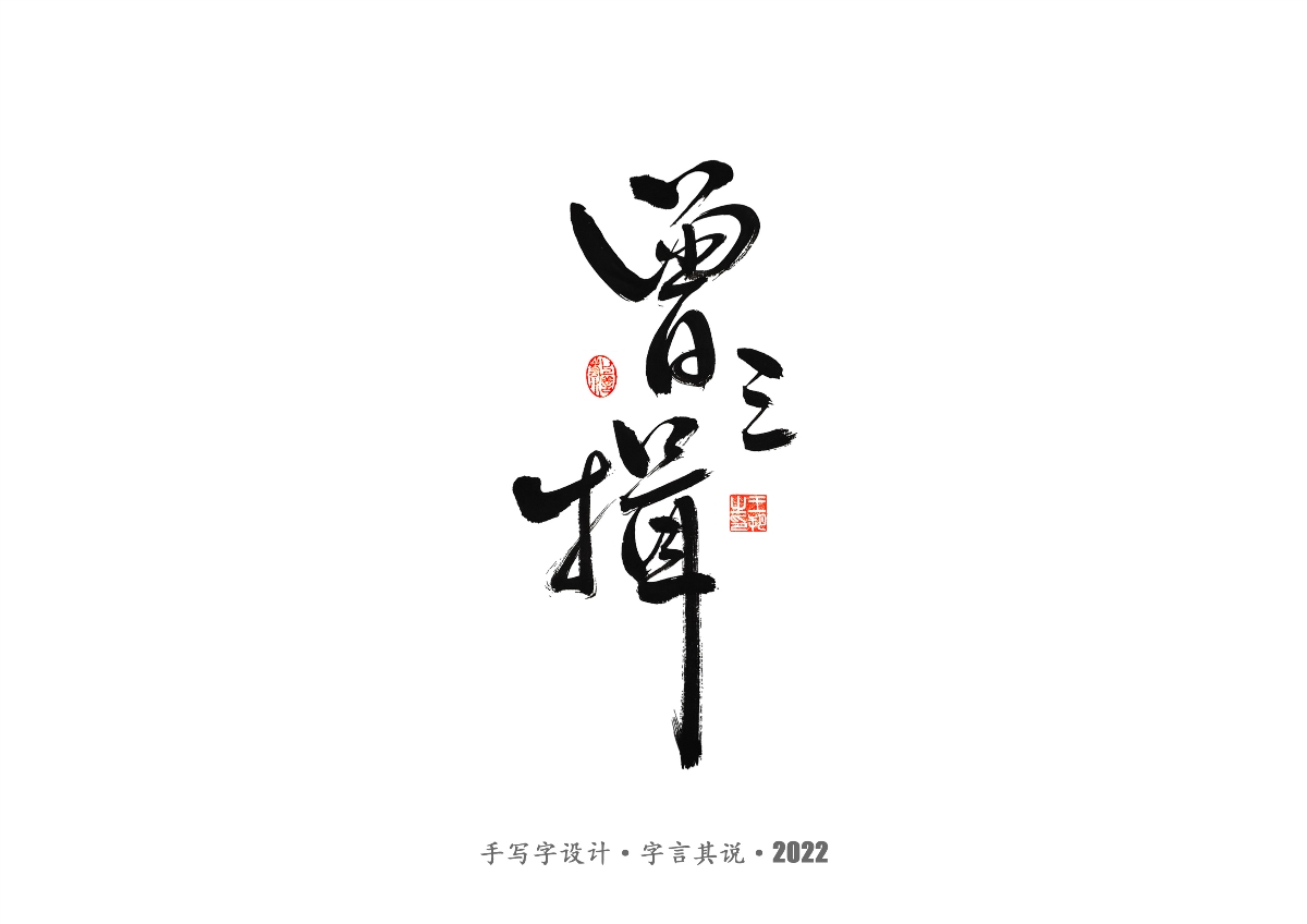 手寫字 · 《唐朝詭事錄》