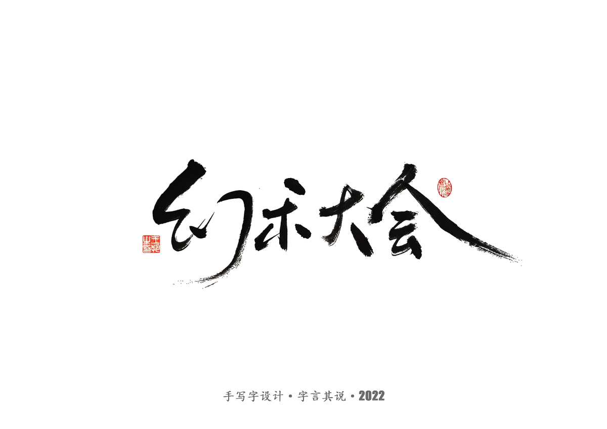 手寫字 · 《唐朝詭事錄》