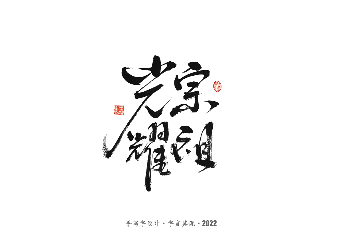 手寫字 · 《唐朝詭事錄》