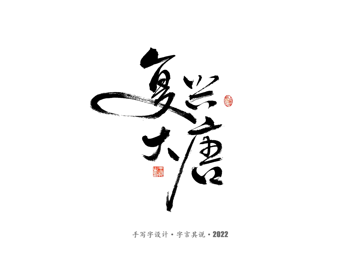 手寫(xiě)字 · 《唐朝詭事錄》