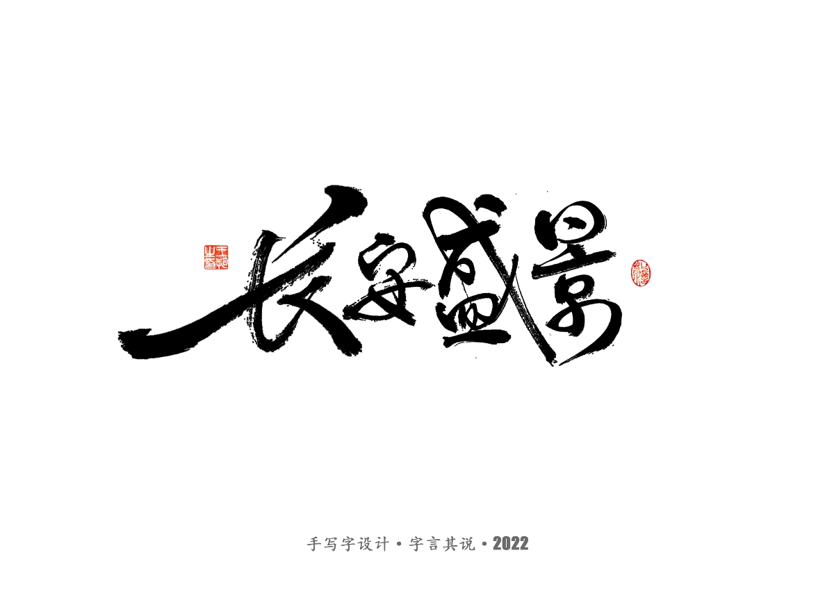 手寫字 · 《唐朝詭事錄》