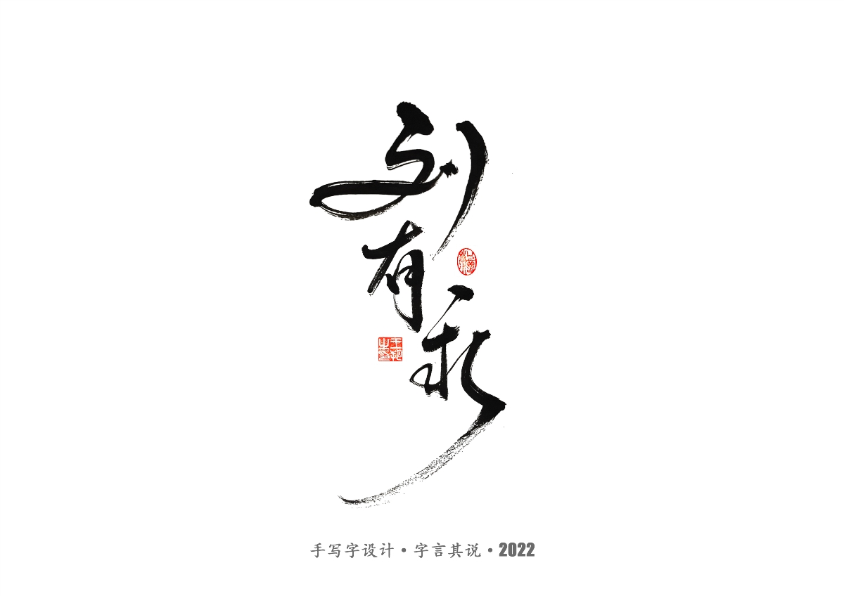 手寫字 · 《唐朝詭事錄》