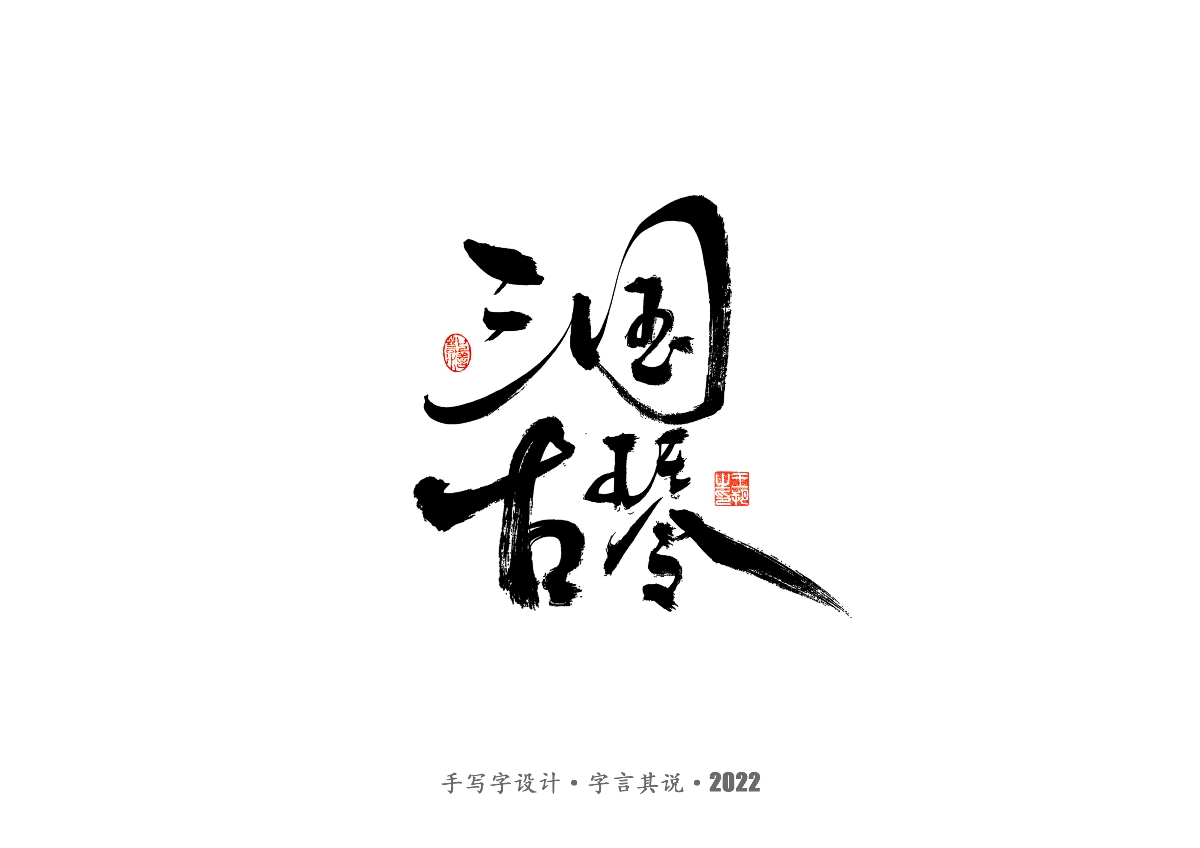 手寫字 · 《唐朝詭事錄》