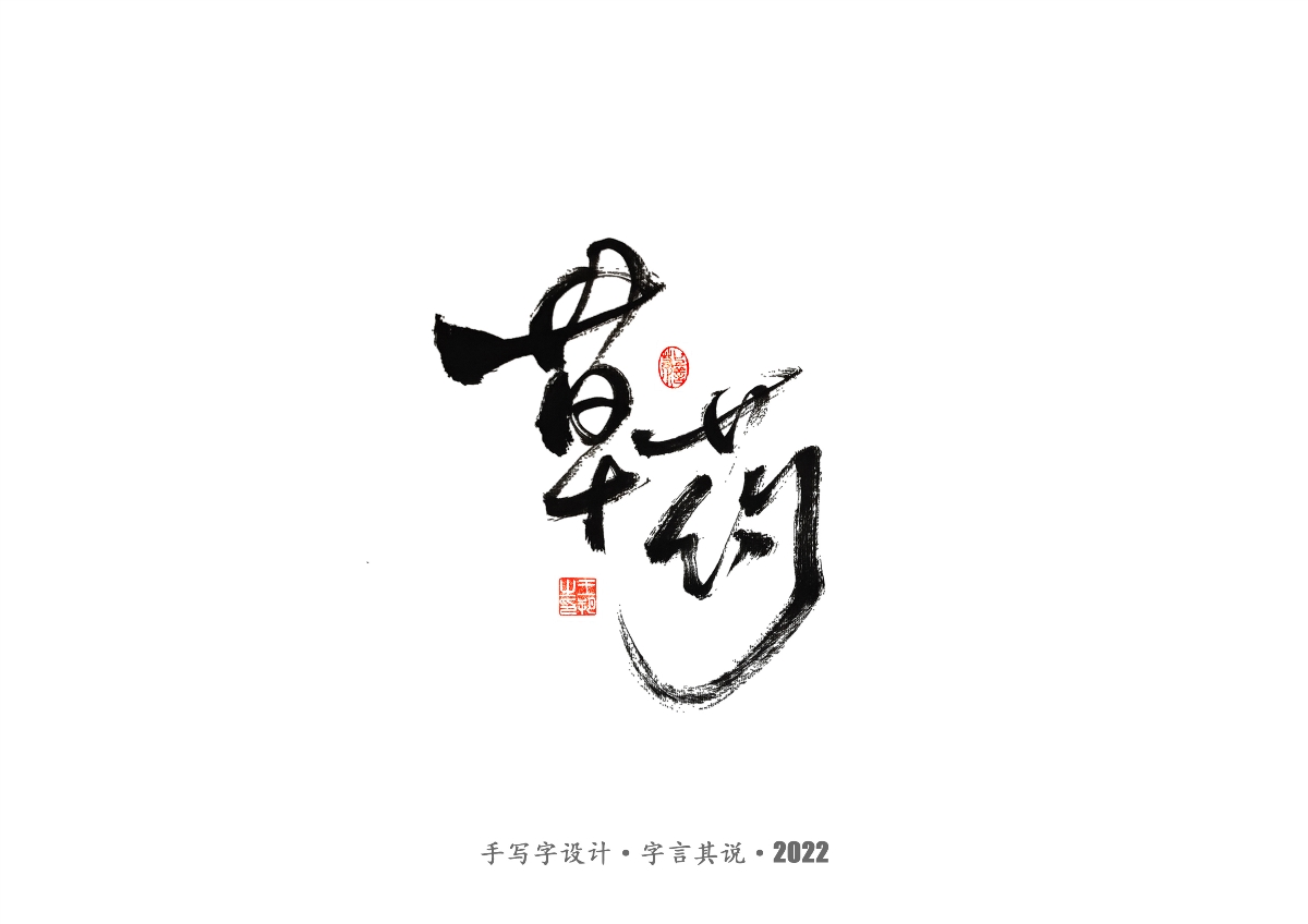 手寫(xiě)字 · 《唐朝詭事錄》