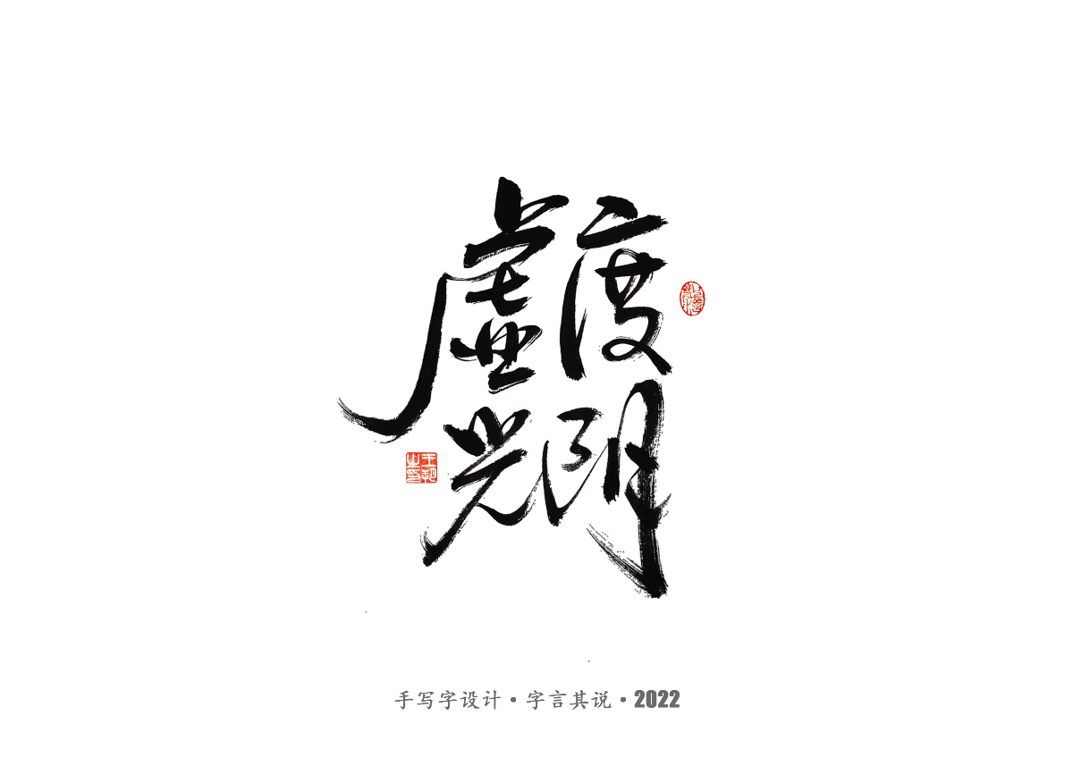 手寫字 · 《唐朝詭事錄》