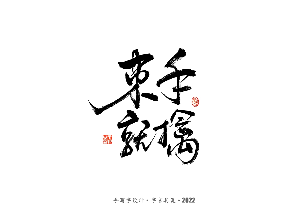 手寫字 · 《唐朝詭事錄》