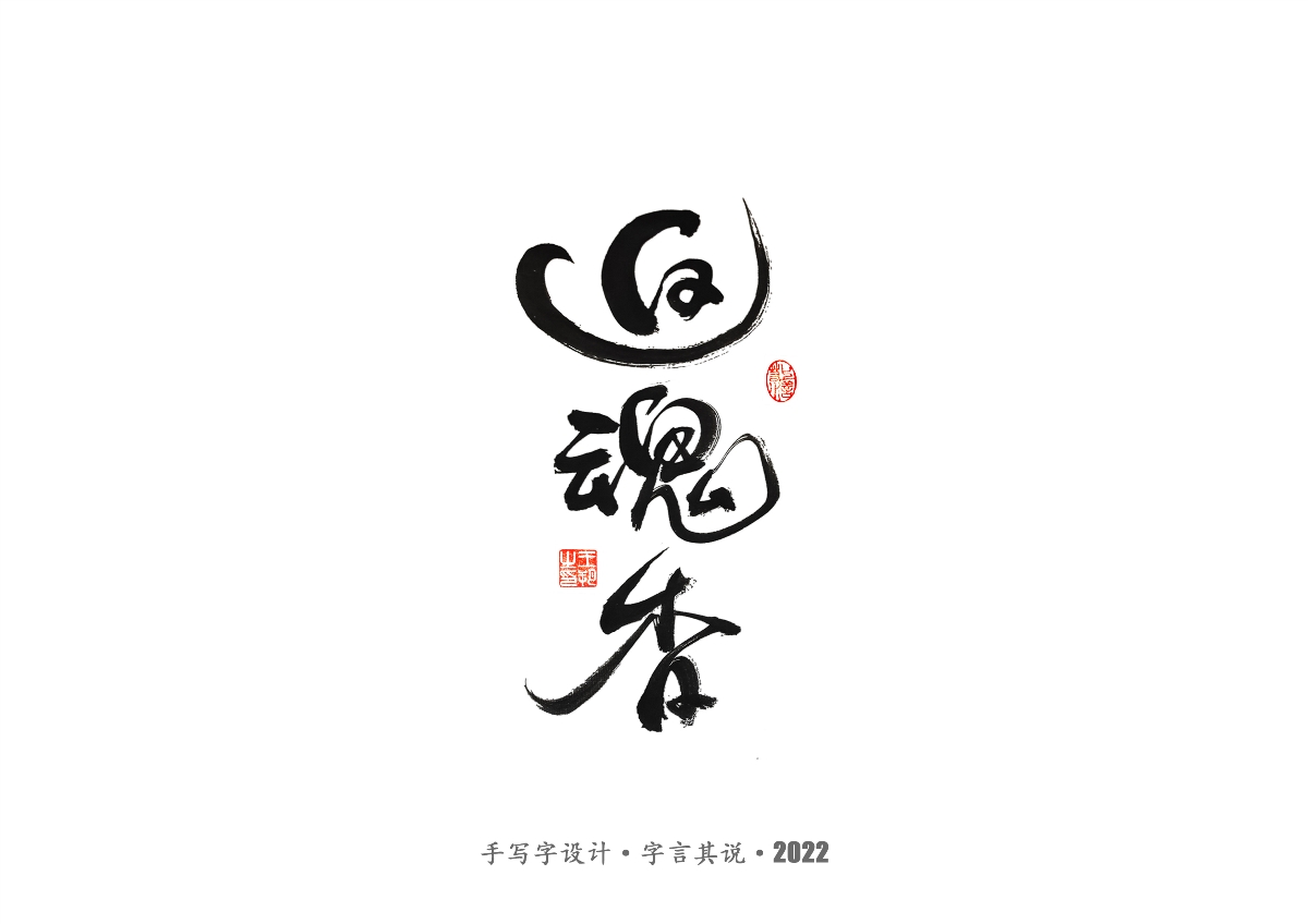 手寫字 · 《唐朝詭事錄》