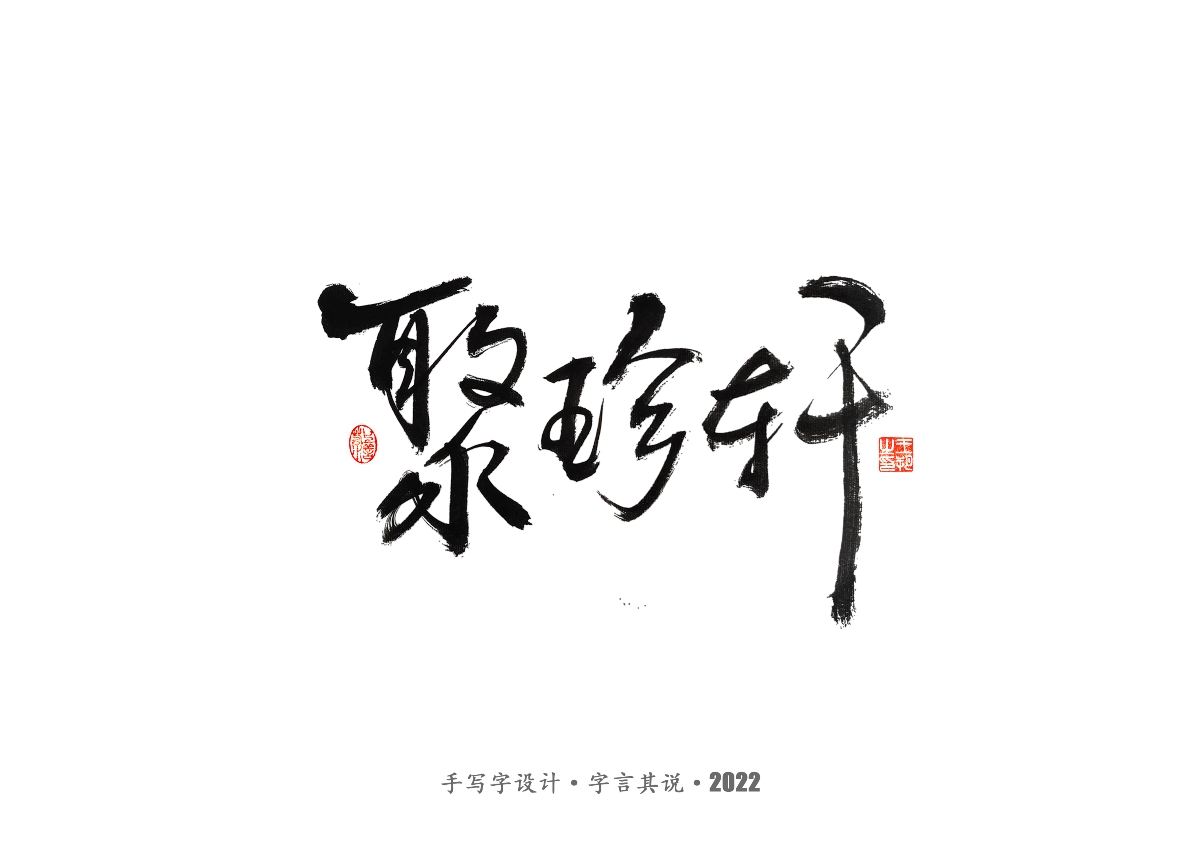 手寫字 · 《唐朝詭事錄》