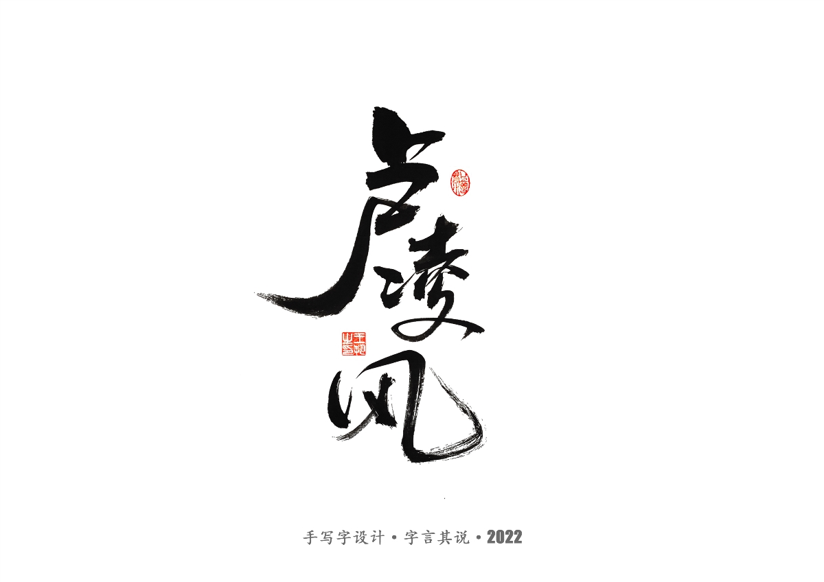 手寫字 · 《唐朝詭事錄》