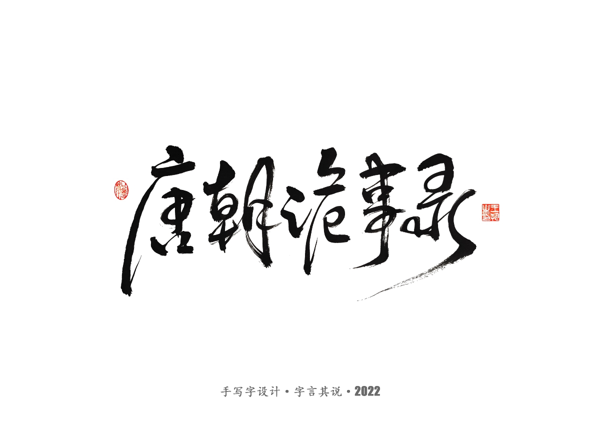 手寫字 · 《唐朝詭事錄》