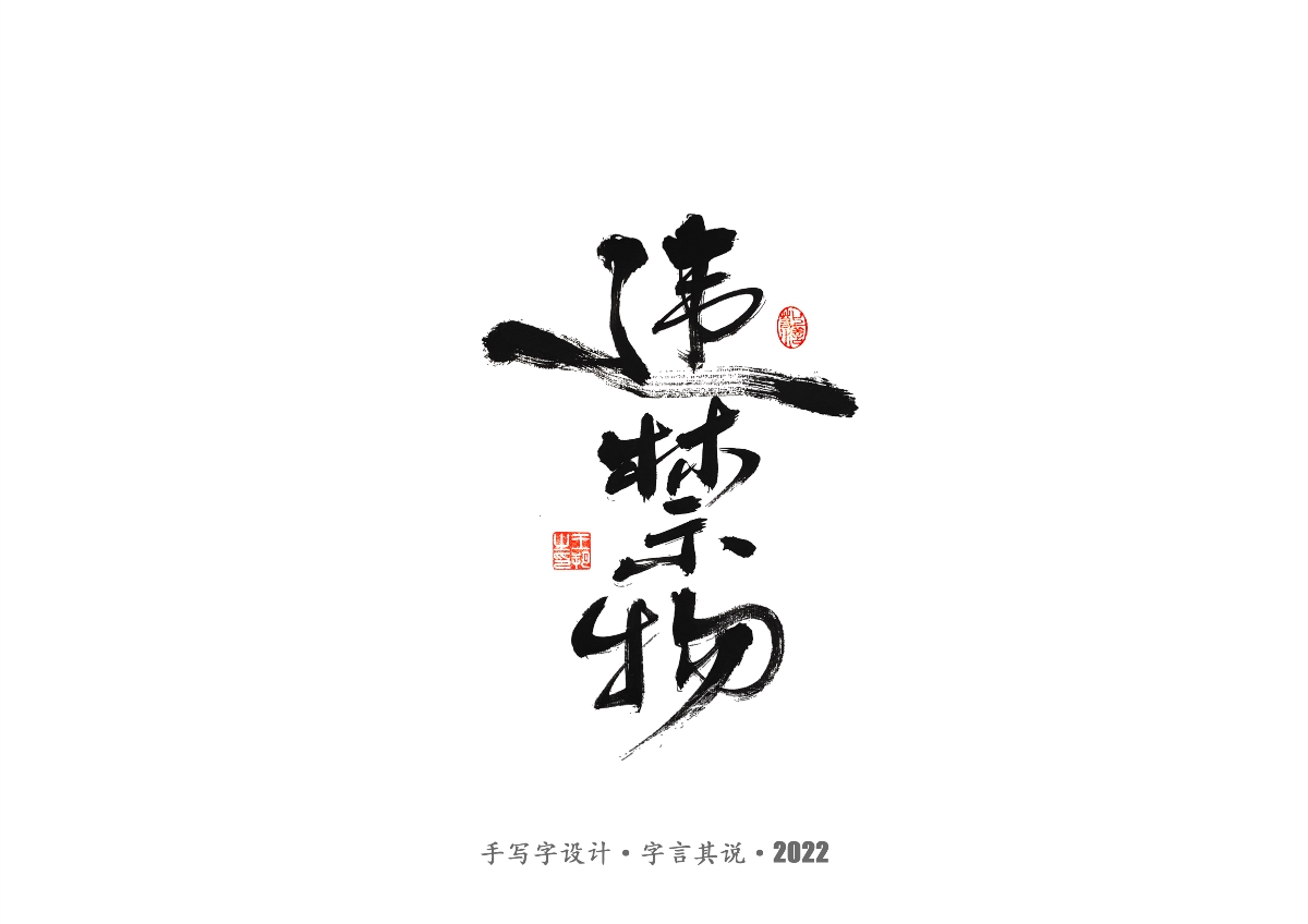 手寫字 · 《唐朝詭事錄》