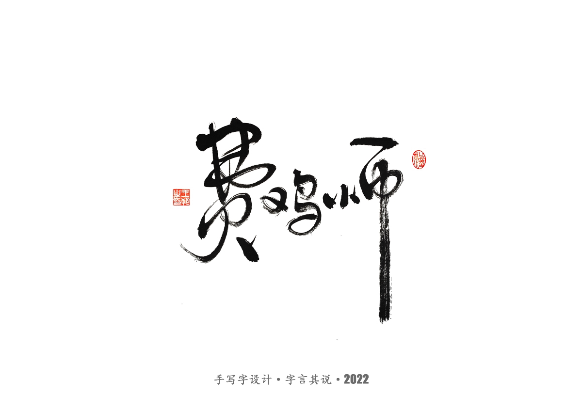 手寫字 · 《唐朝詭事錄》