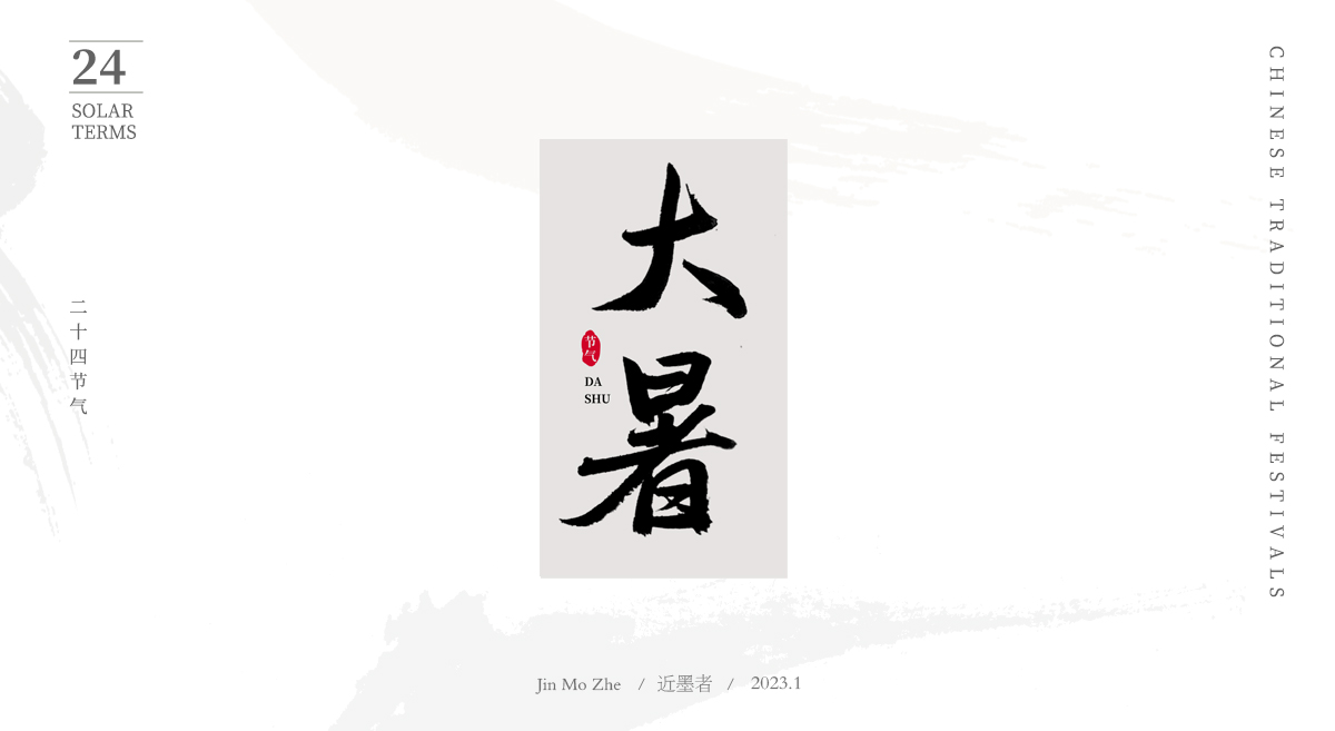 手寫24節(jié)氣