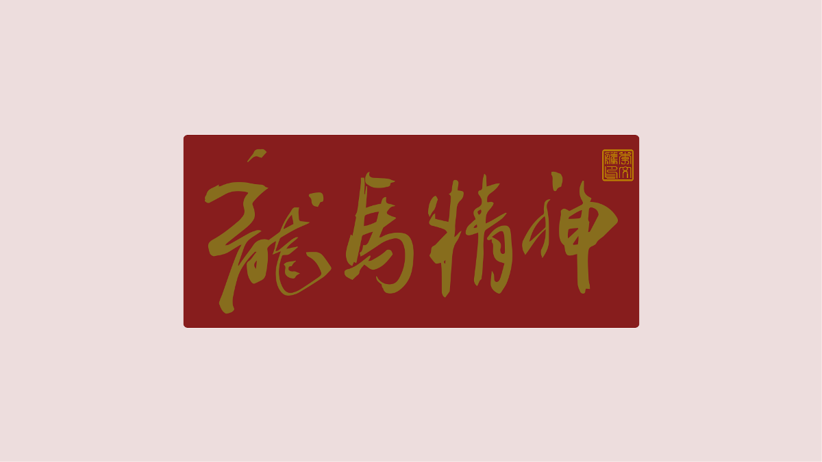 新年祝福語×免費商用×不限制用途