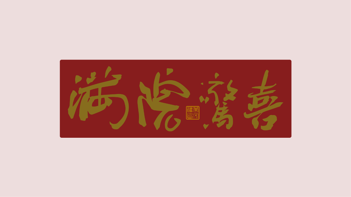 新年祝福語(yǔ)×免費(fèi)商用×不限制用途