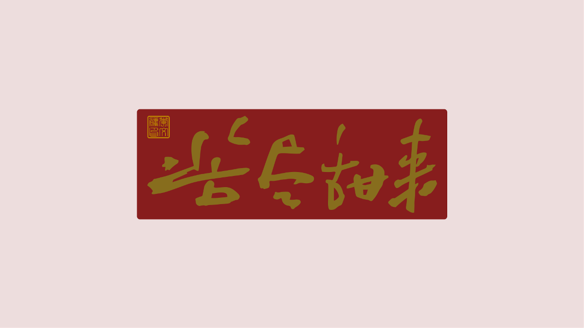 新年祝福語(yǔ)×免費(fèi)商用×不限制用途