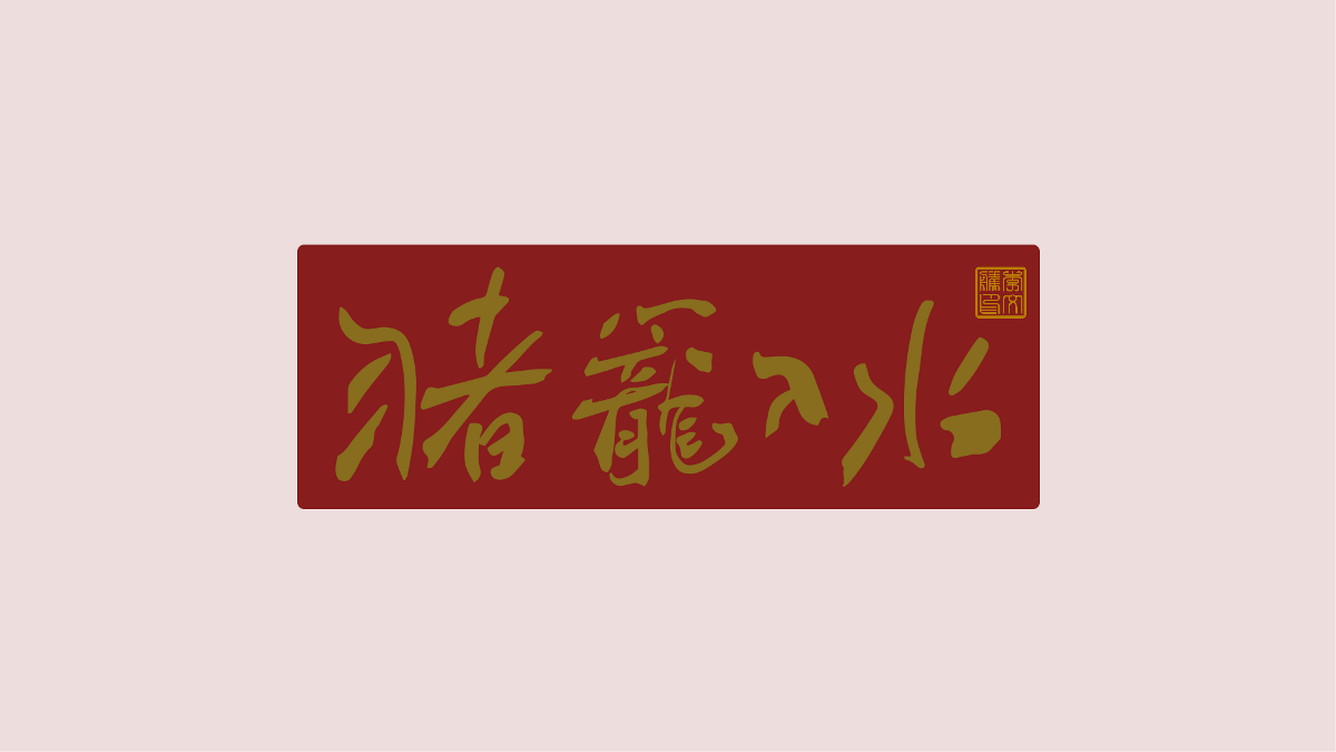 新年祝福語(yǔ)×免費(fèi)商用×不限制用途