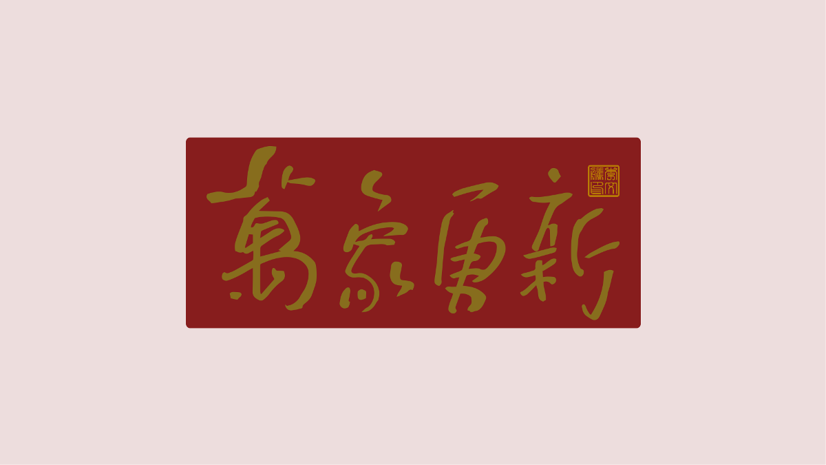 新年祝福語(yǔ)×免費(fèi)商用×不限制用途