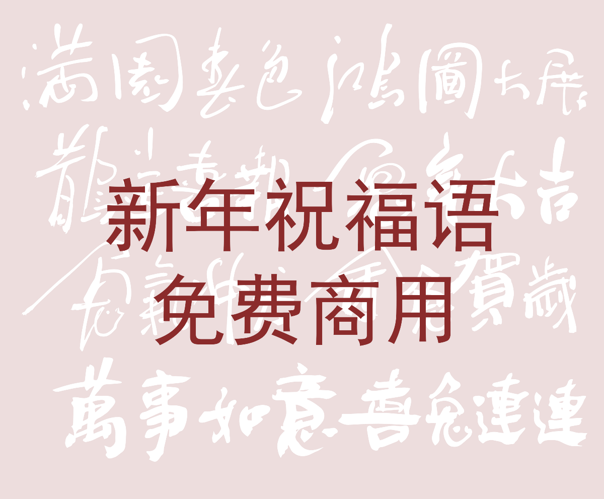 新年祝福語(yǔ)×免費(fèi)商用×不限制用途