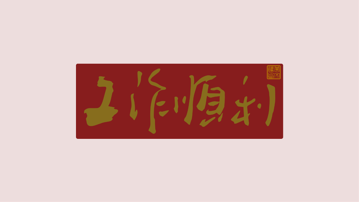 新年祝福語(yǔ)×免費(fèi)商用×不限制用途