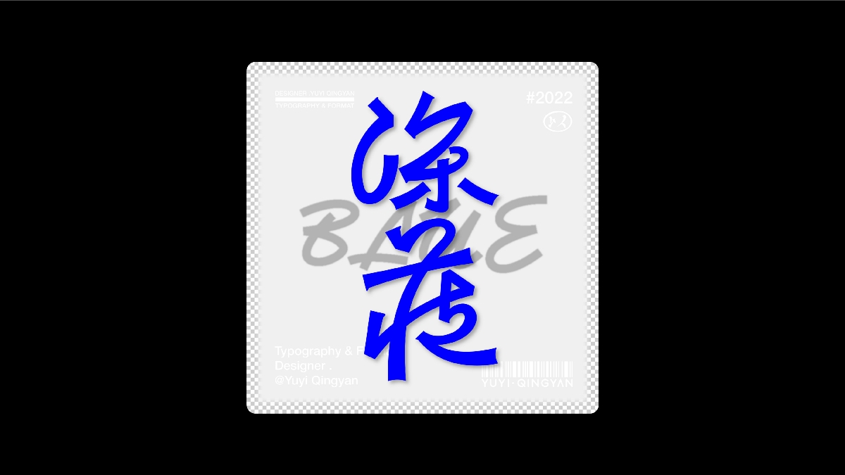 给2022画一个句号吧