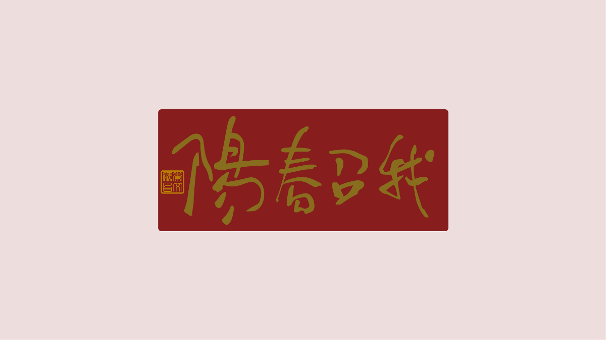 新年祝福語(yǔ)×免費(fèi)商用×不限制用途