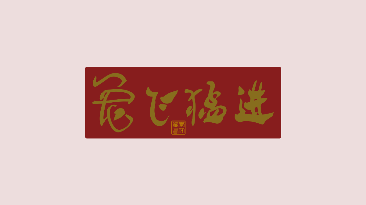 新年祝福語(yǔ)×免費(fèi)商用×不限制用途