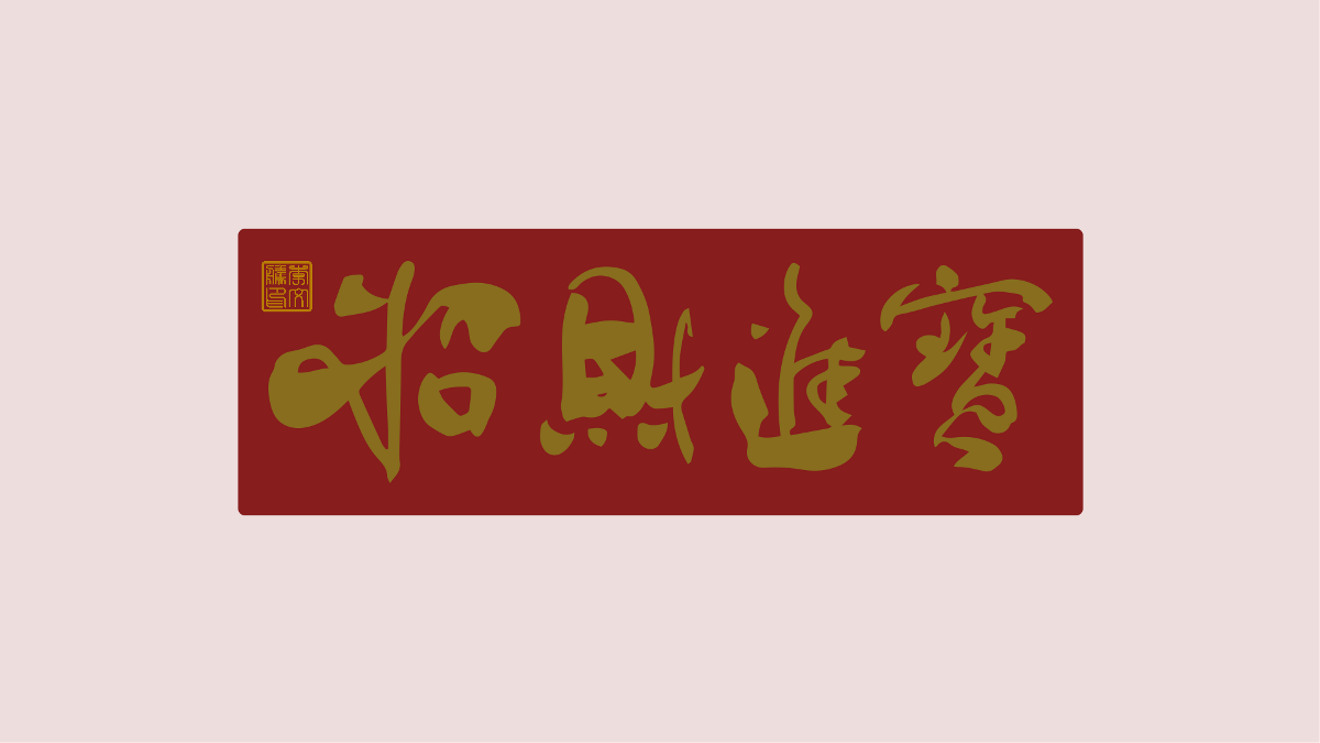 新年祝福語(yǔ)×免費(fèi)商用×不限制用途