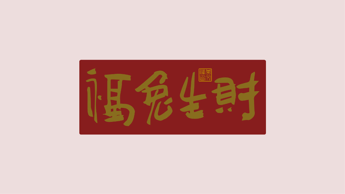 新年祝福語×免費(fèi)商用×不限制用途