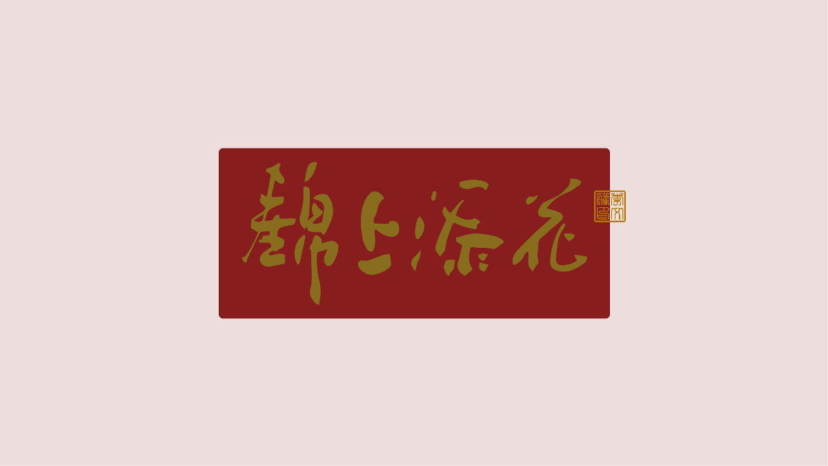 新年祝福語(yǔ)×免費(fèi)商用×不限制用途