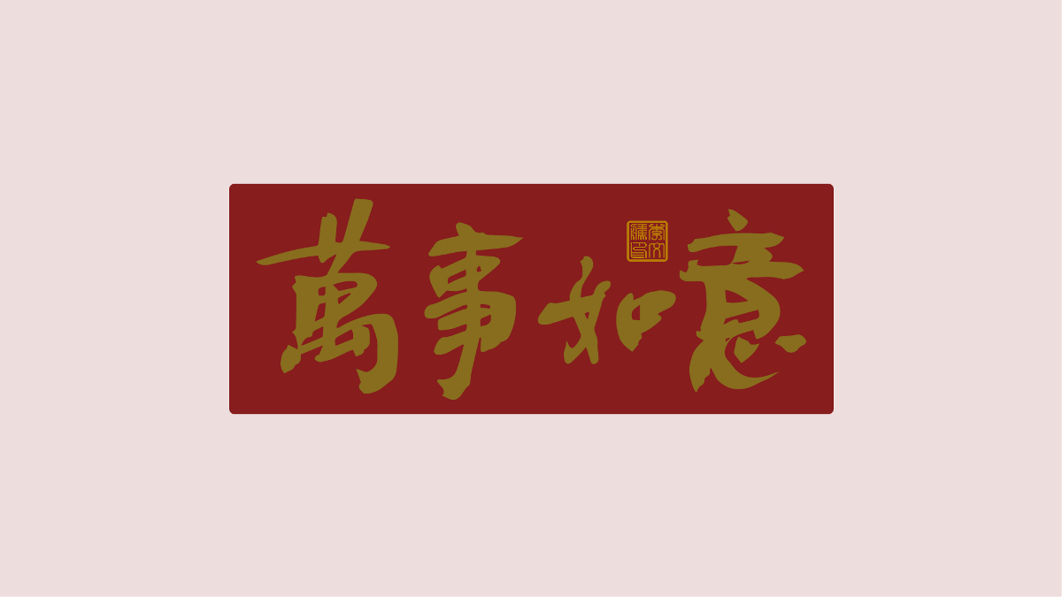 新年祝福語×免費(fèi)商用×不限制用途