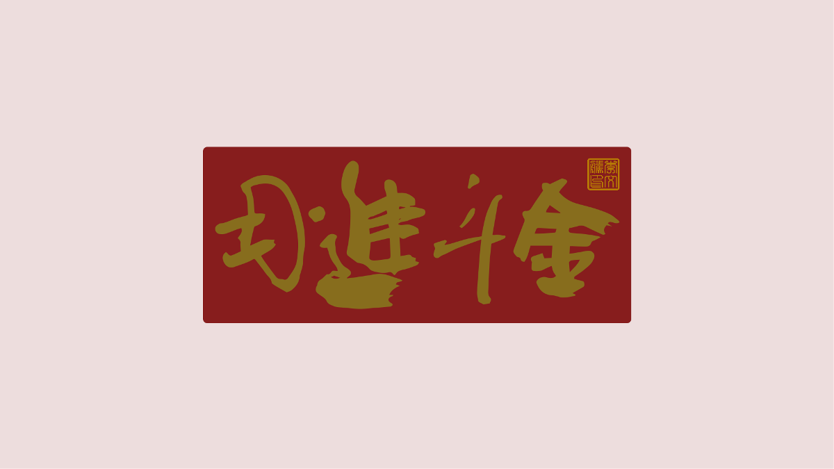 新年祝福語(yǔ)×免費(fèi)商用×不限制用途