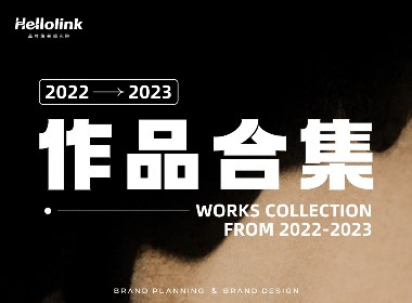 hellolink 2022-2023品牌设计合集：那就好好告个别吧