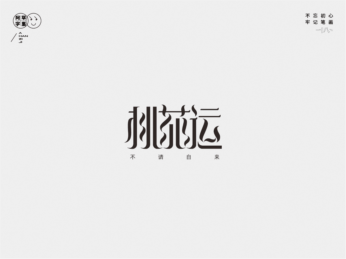 乱做 | 字体设计1.0