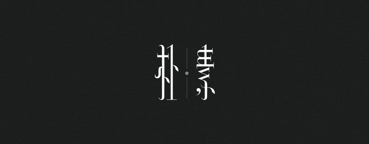 字集