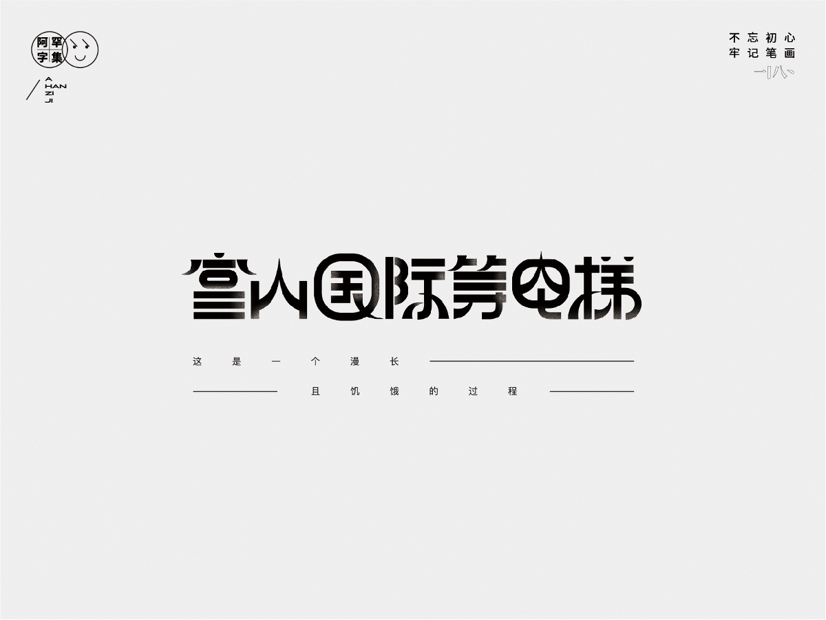 乱做 | 字体设计1.0