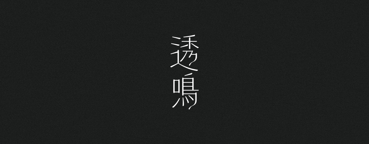 字集