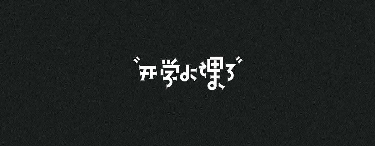 字集