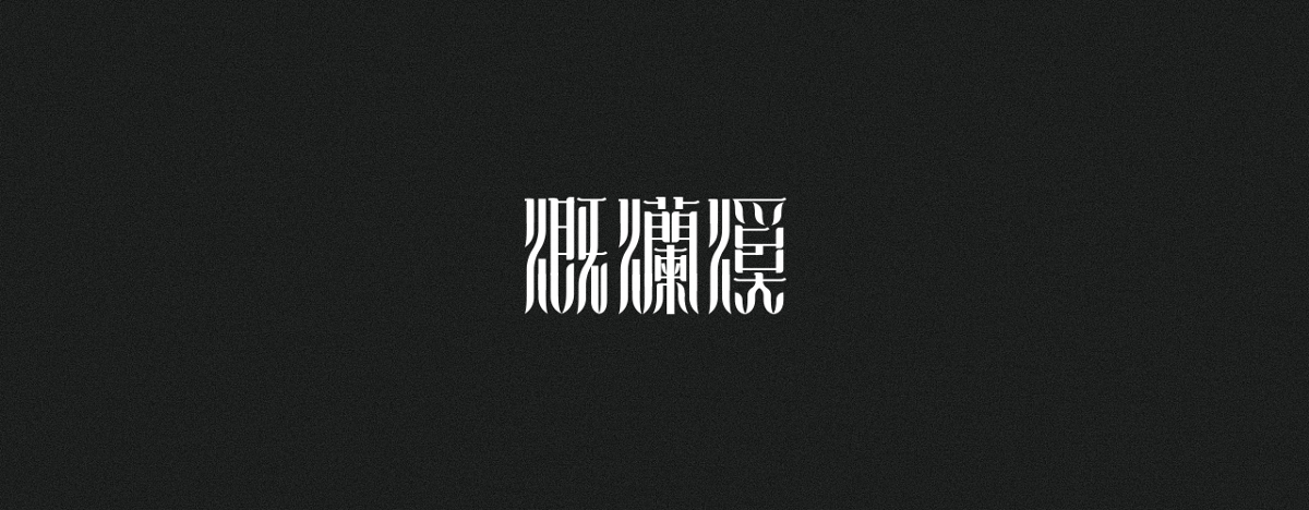 字集