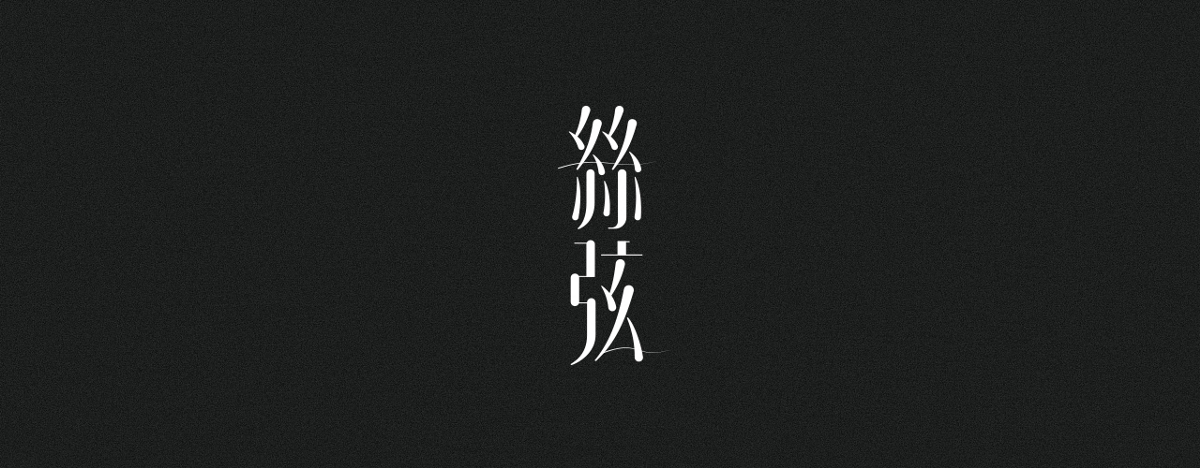 字集