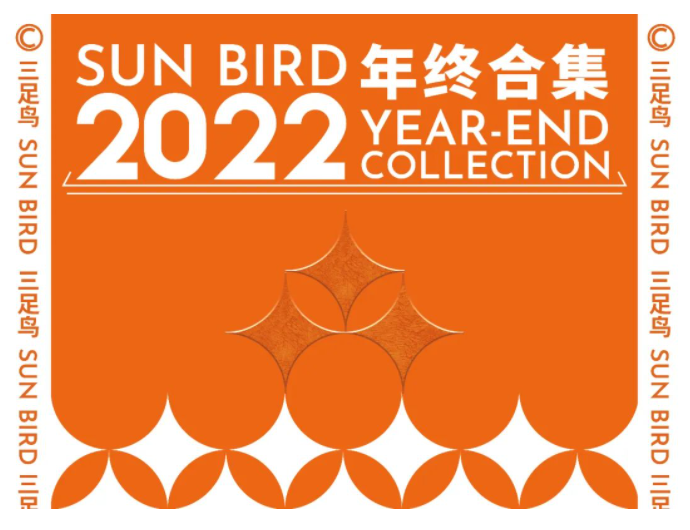 金烏熠輝  光照未來—2022三足鳥作品集   請查收