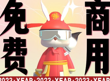 生肖字体 | 2023年免费商用生肖字体——汉字之美神勇兔生肖体