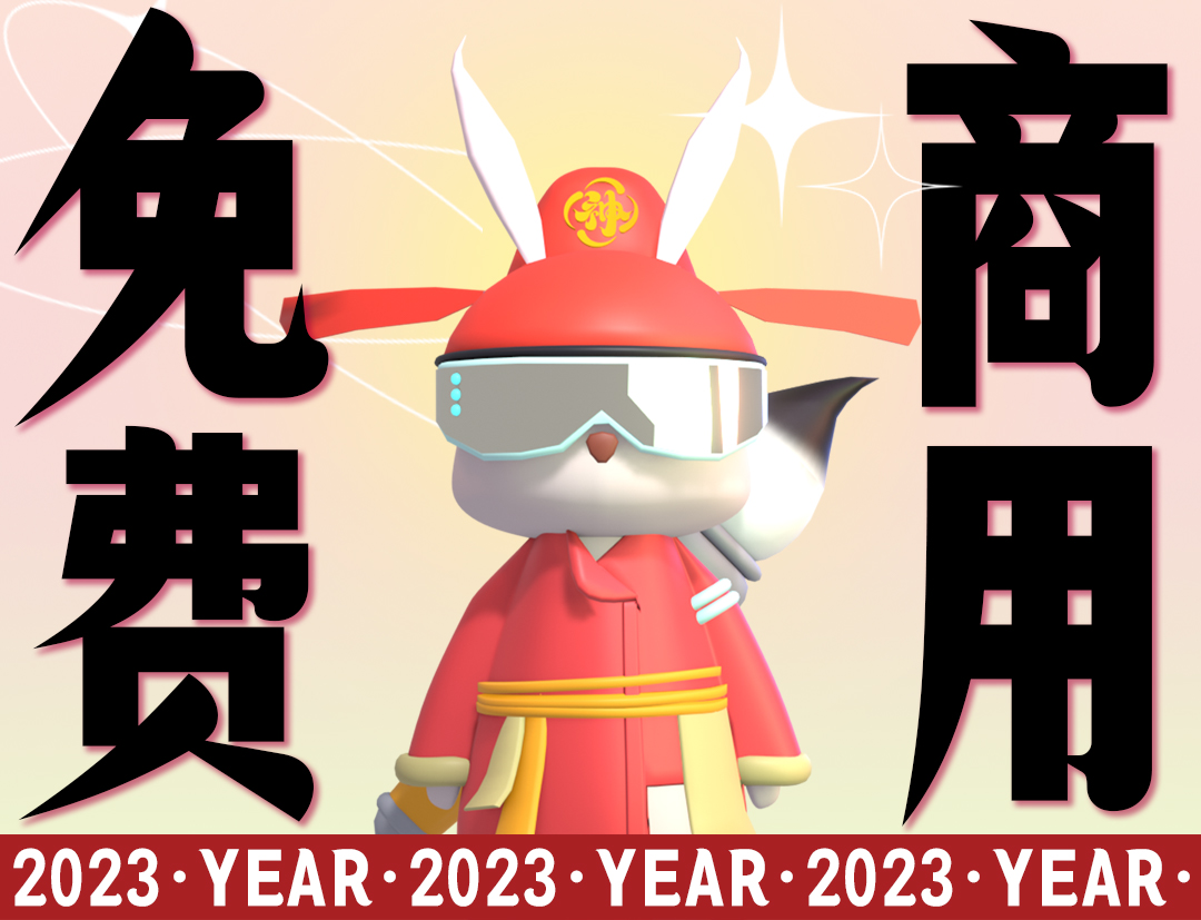 生肖字體 | 2023年免費商用生肖字體——漢字之美神勇兔生肖體