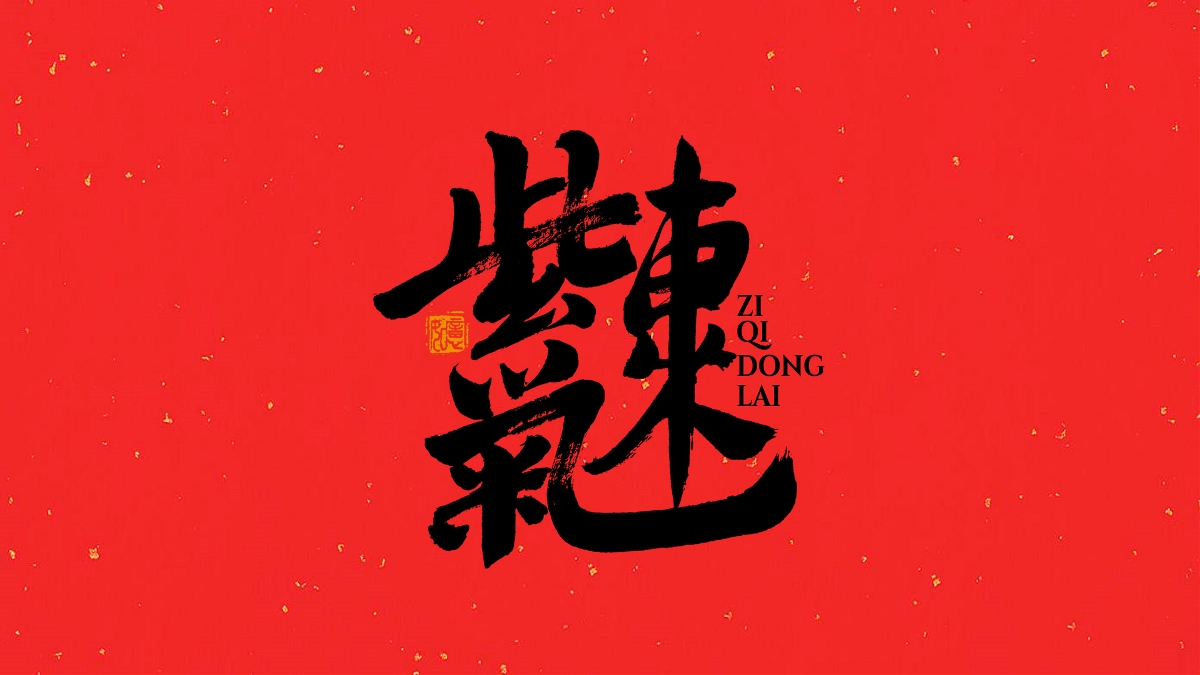 手寫集｜新年祝福語合體字