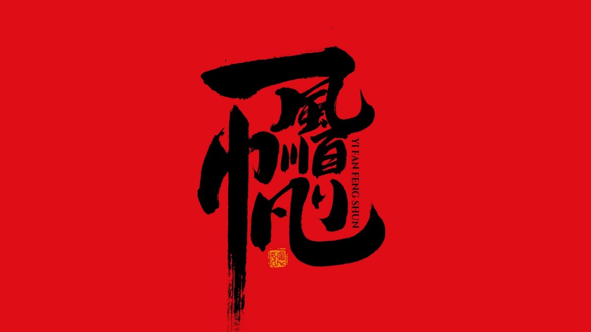 手寫集｜新年祝福語合體字