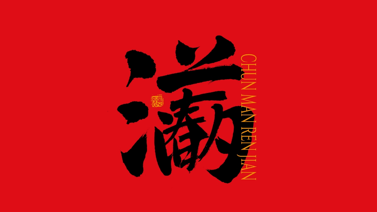 手寫集｜新年祝福語合體字