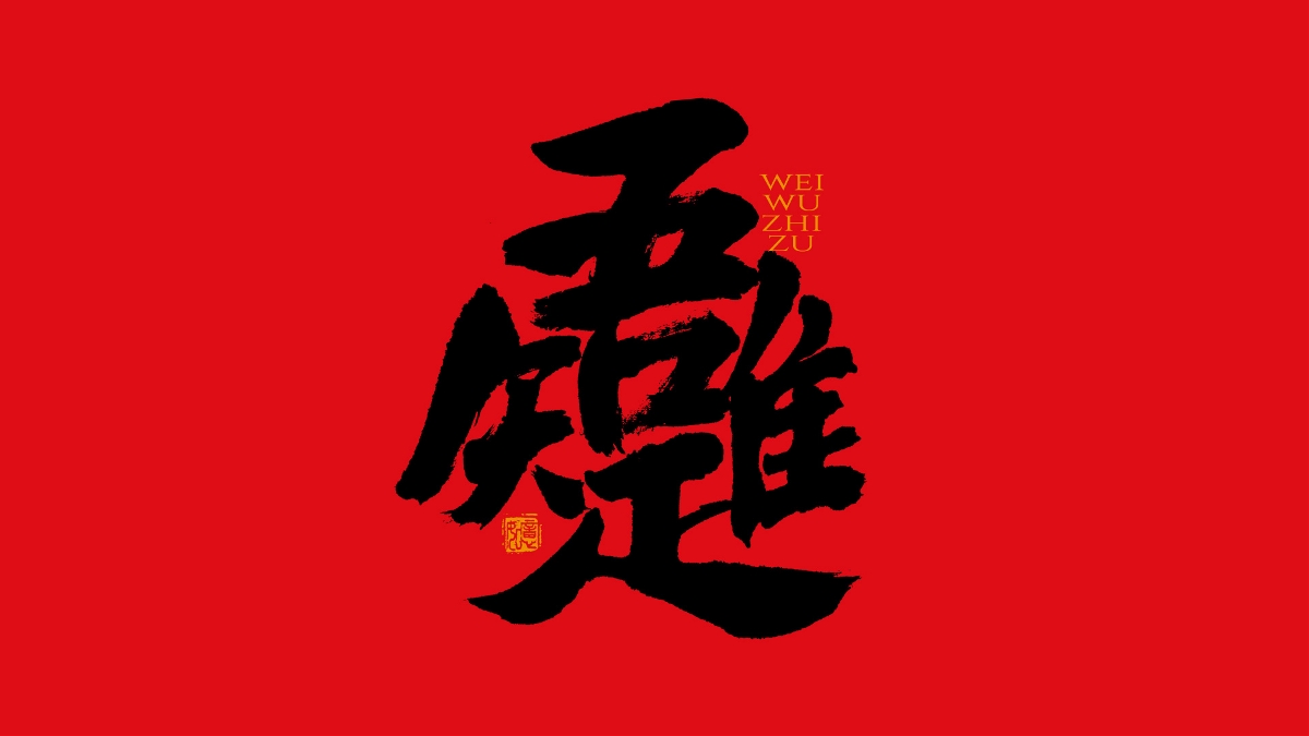 手寫集｜新年祝福語合體字