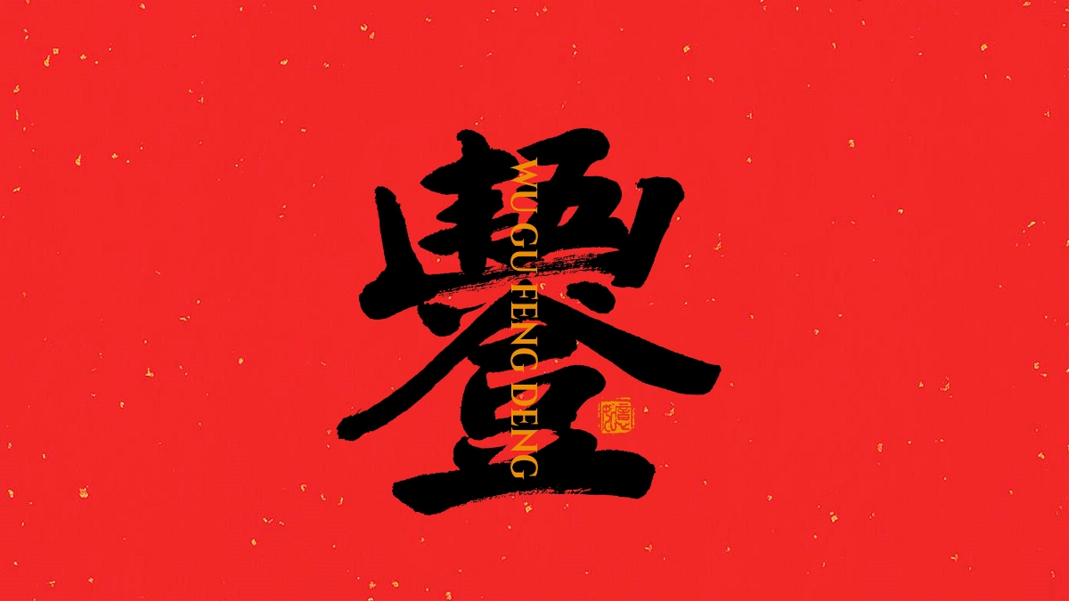 手寫集｜新年祝福語合體字